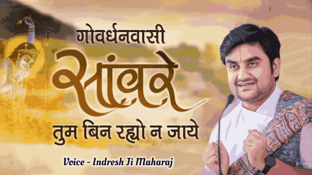 Govardhan vasi sanware || गोवर्धन वासी सांवरे || #bhaktipath #indreshupadhyay #indreshji