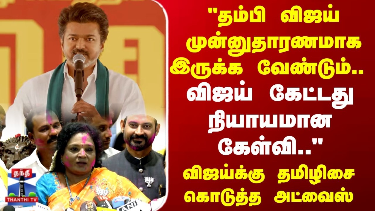 TVK Vijay Speech |Tamilisai | BJP |