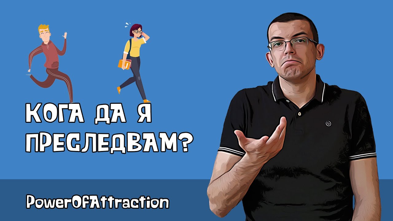 Кога да я преследвам и кога да дръпна назад