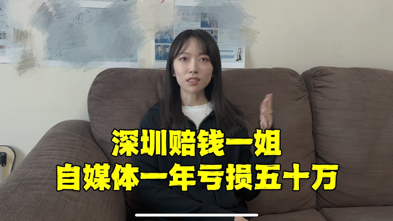 东北女博士留学回国后，自媒体每天仅赚四块钱，即将回沈阳躺平
