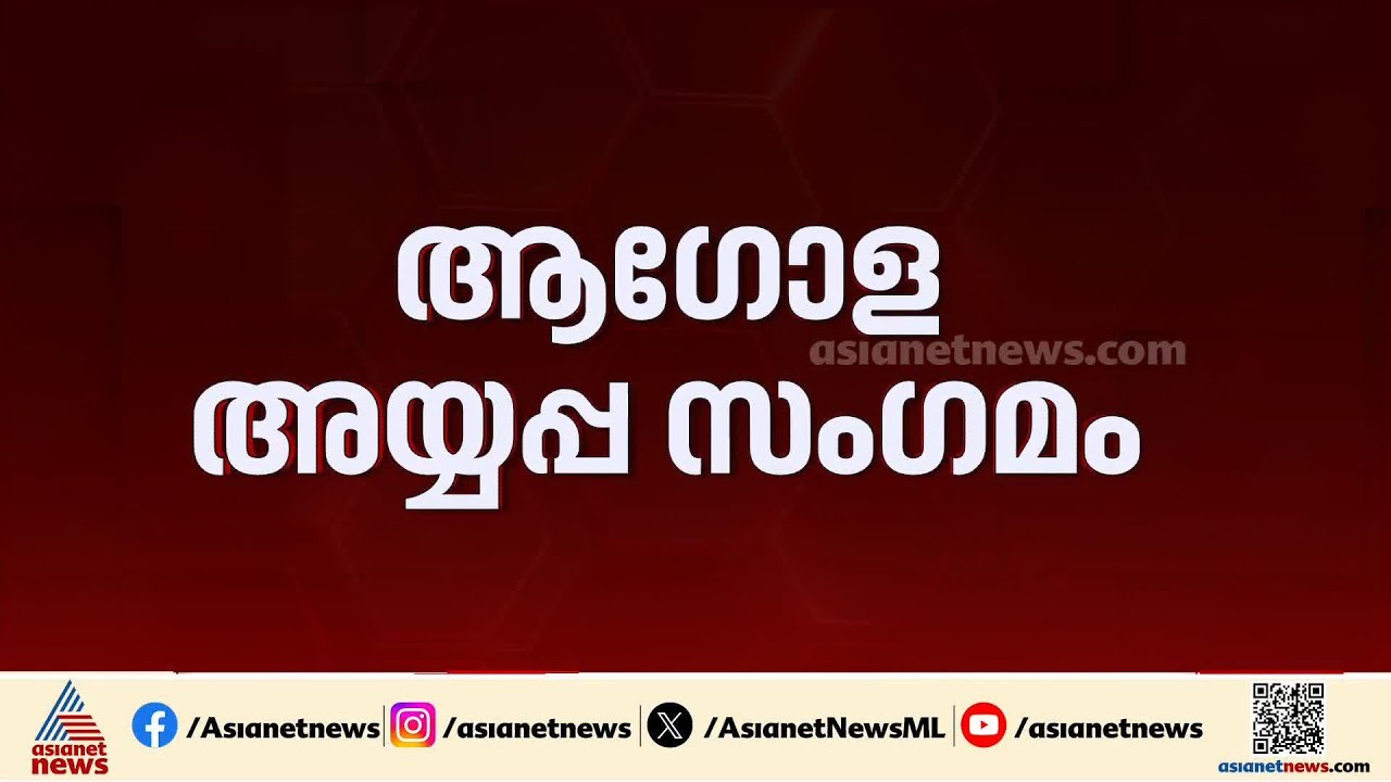 'കോടതി ഉത്തരവ് ലംഘിച്ചു, സാമ്പത്തിക സുതാര്യ ഉണ്ടായില്ല'; ആഗോള അയ്യപ്പ സംഗമ കണക്കുകളിൽ ക്രമക്കേട്