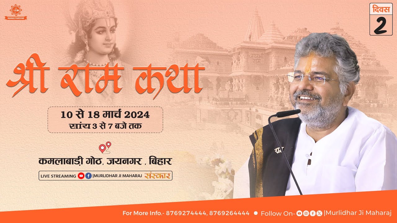 Day - 2 || Shri Ram Katha  || Murlidhar Ji Maharaj || Jaynagar, Bihar || 11 March 2024