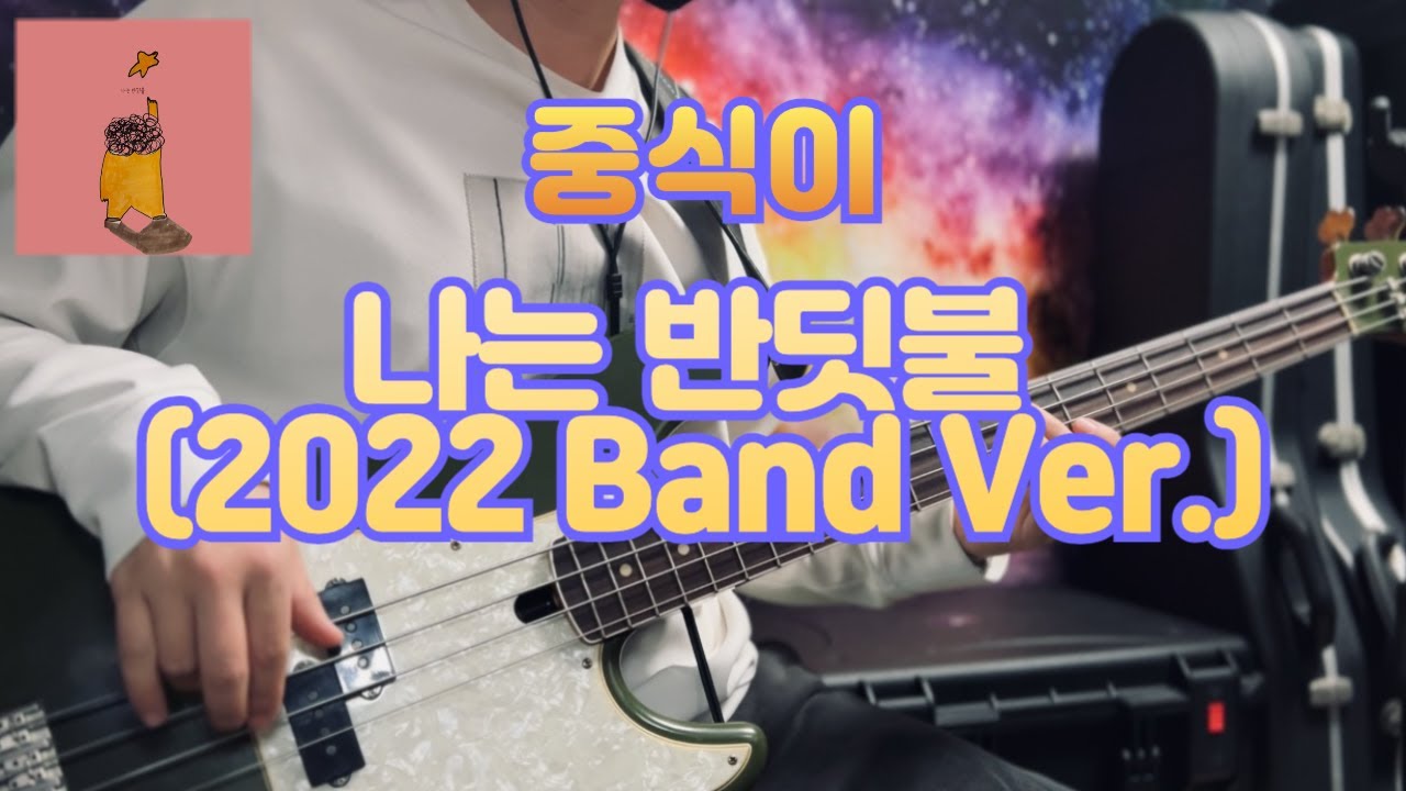 No.937 | 그래도 괜찮아 난 빛날테니까 / 중식이 (LUNCH) - 나는 반딧불 (2022 Band Ver.) | 베이스 커버(Bass Cover)