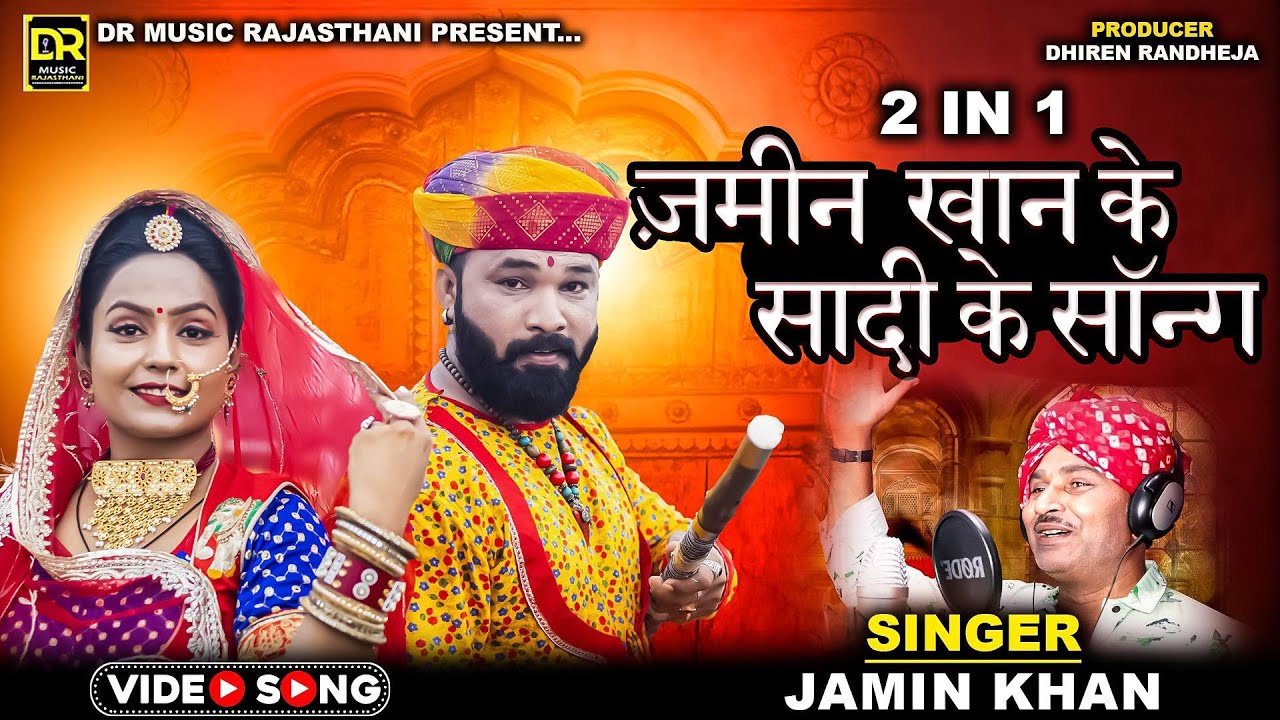 जमीन खान के सादी के सॉन्ग || Jamin Khan Ke Sadi Ke Song || 2 In 1 || Jamin Khan || Rajasthani Song||