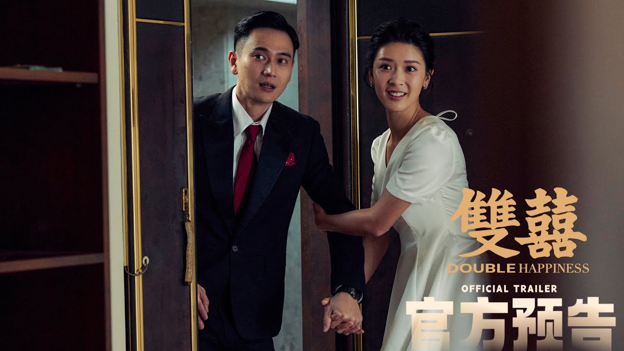 《雙囍》Double Happiness | 2月17日 喜上加喜 IN CINEMAS  17 Feb 🎬