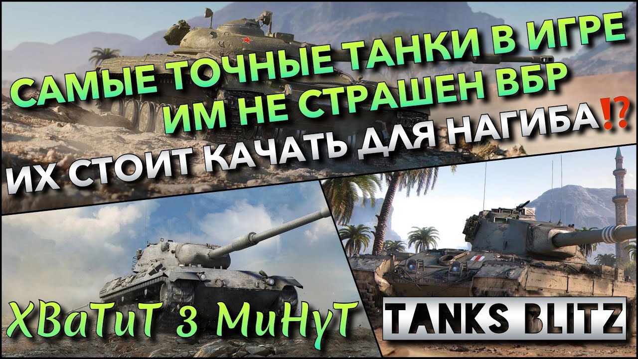 🔴Tanks Blitz САМЫЕ ТОЧНЫЕ ТАНКИ В ИГРЕ И ИМ НЕ СТРАШЕН ВБР🔥 ИХ СТОИТ КАЧАТЬ ДЛЯ НАГИБА⁉️