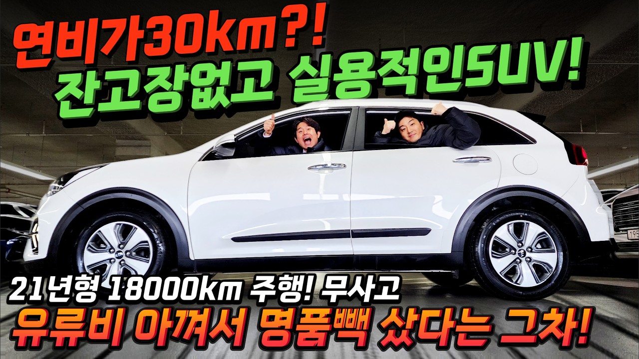 연비가30km?! 잔고장없고 실용적인SUV! 21년형 18000km 주행! 무사고 유류비 아껴서 명품빽 샀다는 그차! #가성비 #중고차추천 #킹카tv #전국최저가