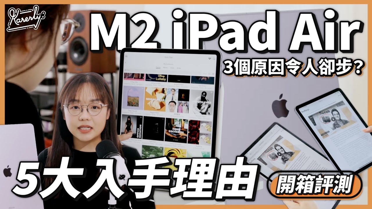當選MVP！但是... 開箱評測M2 iPad Air 購買前分析｜使用體驗｜螢幕表現｜M4 iPad Pro｜Magic Keyboard｜Apple Pencil Pro｜#Karenly #4k