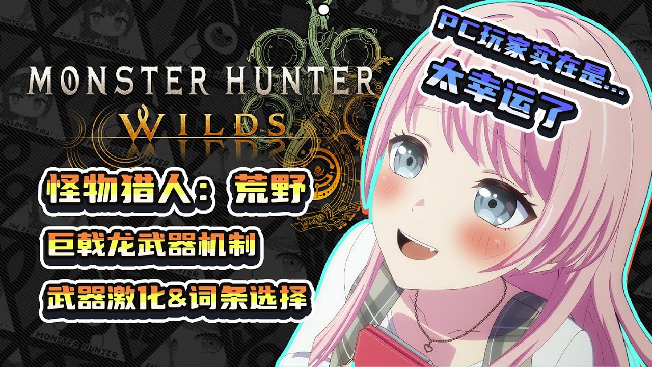 【MHWilds】武器激化和詞條該如何選擇？巨戟龍機械武器的機制講解！