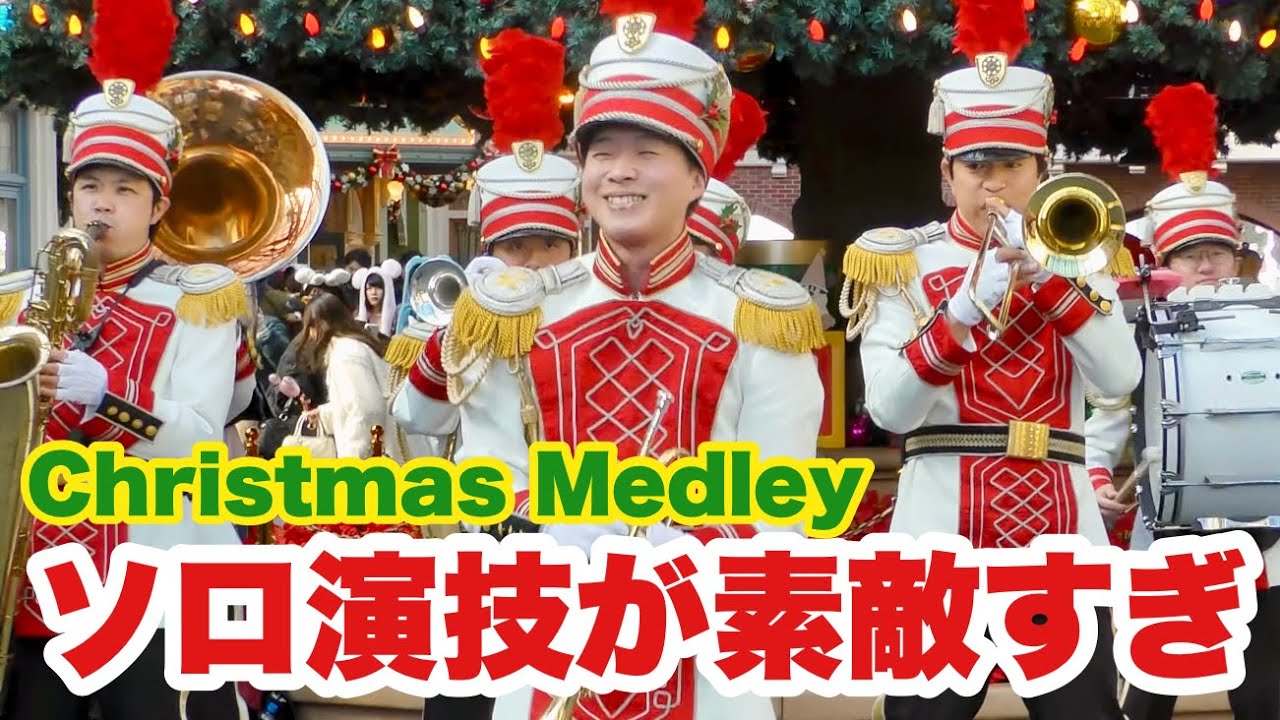 【大盛況】クリスマスソングを弾く東京ディズニーランドバンドがカッコ良すぎる