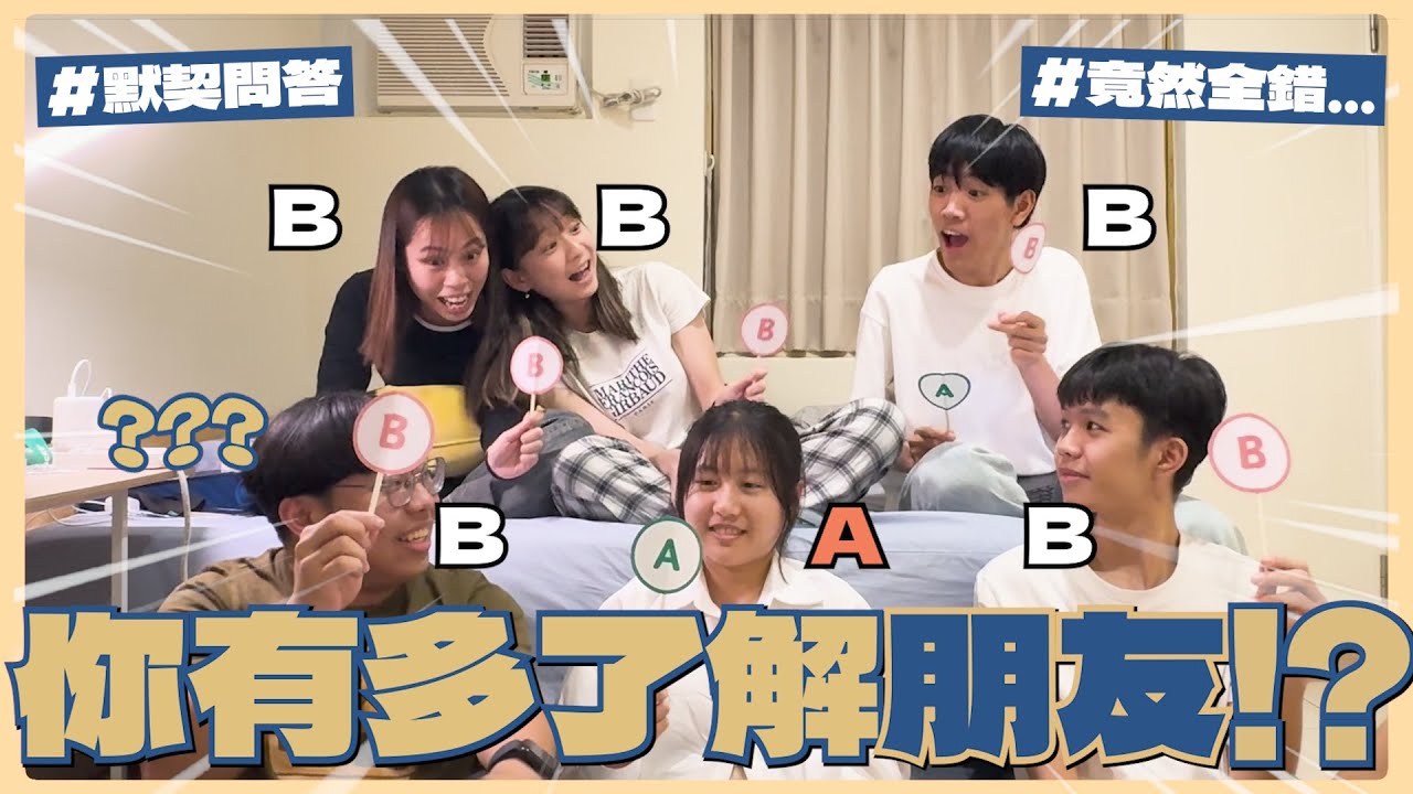 你真心了解你的朋友嗎？感情好都是假的？找出團隊裡最沒心的那個人！【8客遊戲室#3 】