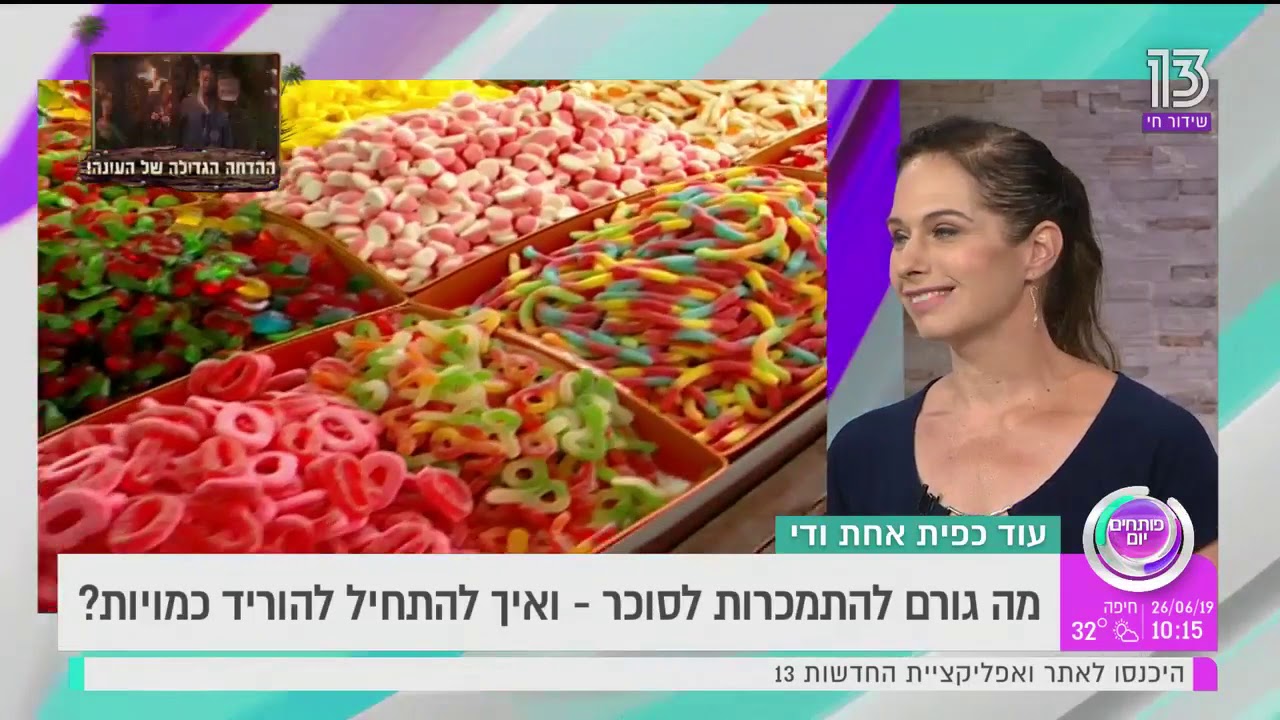 איך נגמלים מסוכר? יעל דרור הדיאטנית מתארחת בתוכנית 