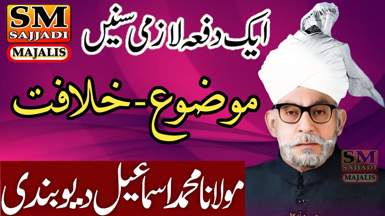 Maulana Muhammad Ismail Deobandi | Khilafat | 1967 | Yadgar Old Majlis | SM Sajjadi Majalis