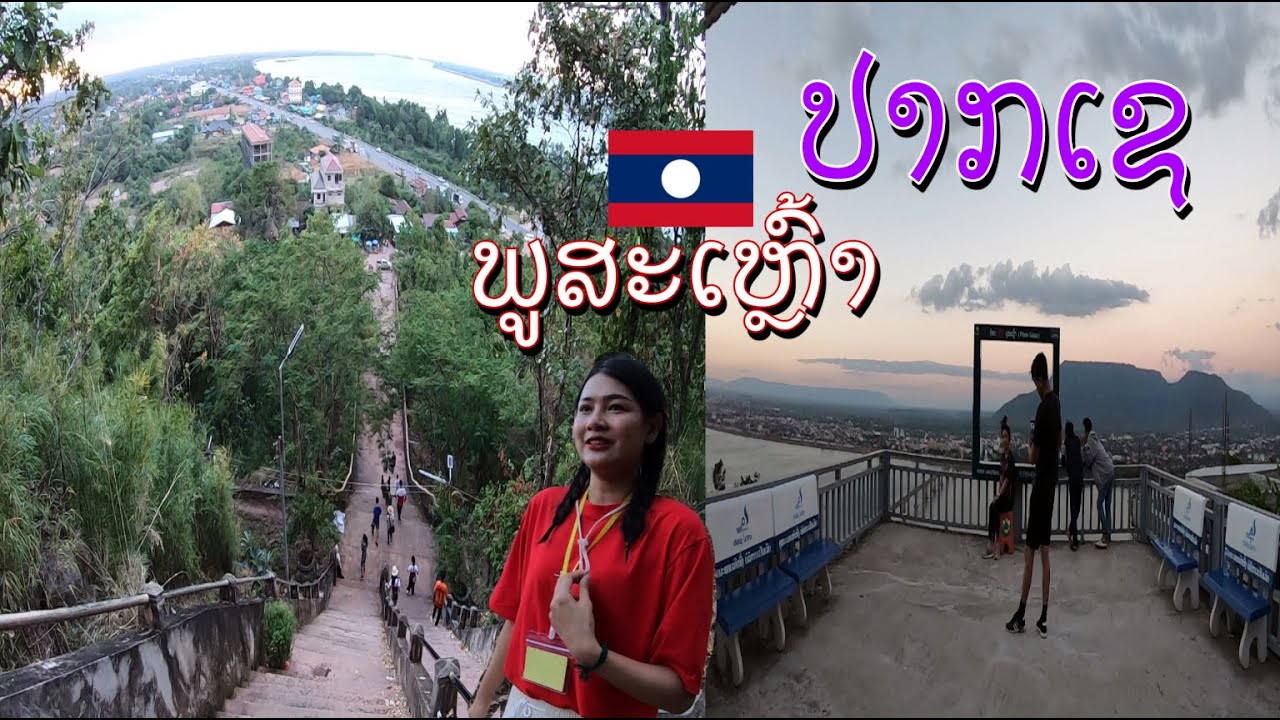 ພູສະເຫຼົ້າ ປາກເຊ ແຂວງຈຳປາສັກ ภูสะเหล้า เมืองปากเซ แขวงจำปาสัก สปปลาว Pakse, Laos.