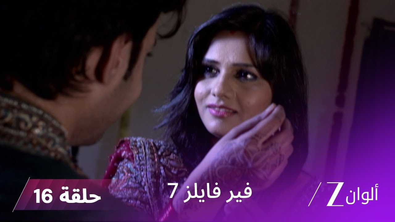 مسلسل فير فايلز 7 حلقة 16 كاملة | زي الوان