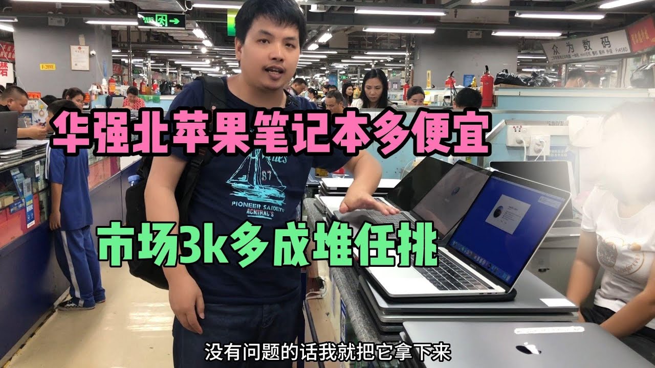 苹果笔记本 MacBook 在中国深圳华强北任挑，MacBook Pro 跌到3000多元没人要，全程实录