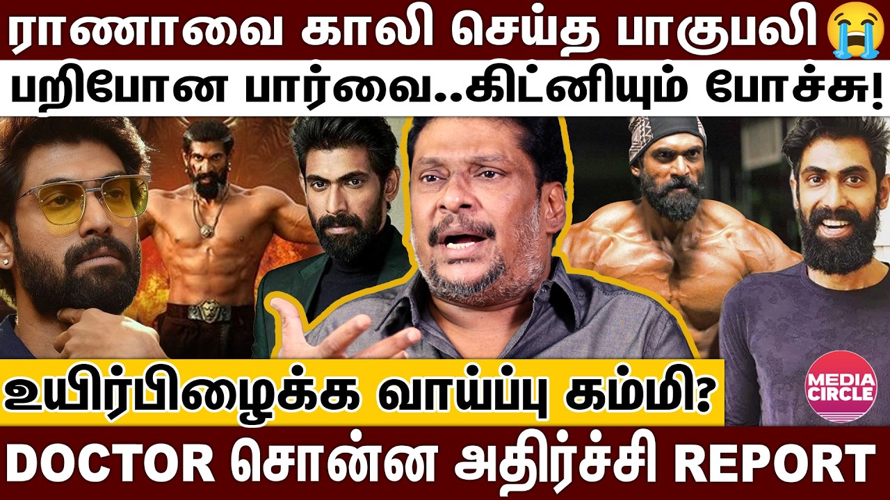 பாகுபலியால் வாழ்க்கையே போச்சு; நெஞ்சை உலுக்கிய ராணாவின் கண்ணீர் கதை; பாலாஜி பிரபு 'பகீர்'! | RANA |
