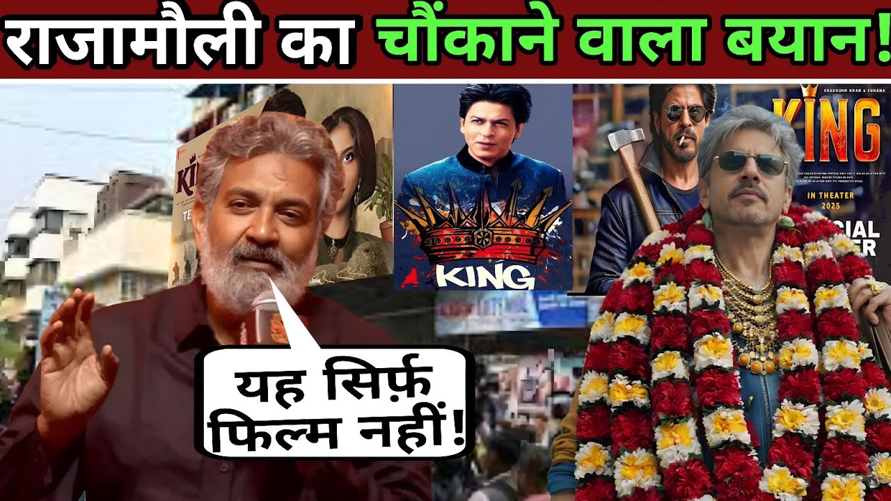 Rajamouli Ka Chaukane Wala Bayan! SRK Ki Film ‘King’ Sirf Movie Nahi Hai? Sach Aaya Samne