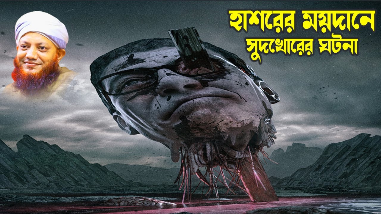 কামরুল ইসলাম আরেফী | kamrul islam arifi | Arefi waz - তিন সুদখোরের গপপো- আরেফী ওয়াজ -bd waz
