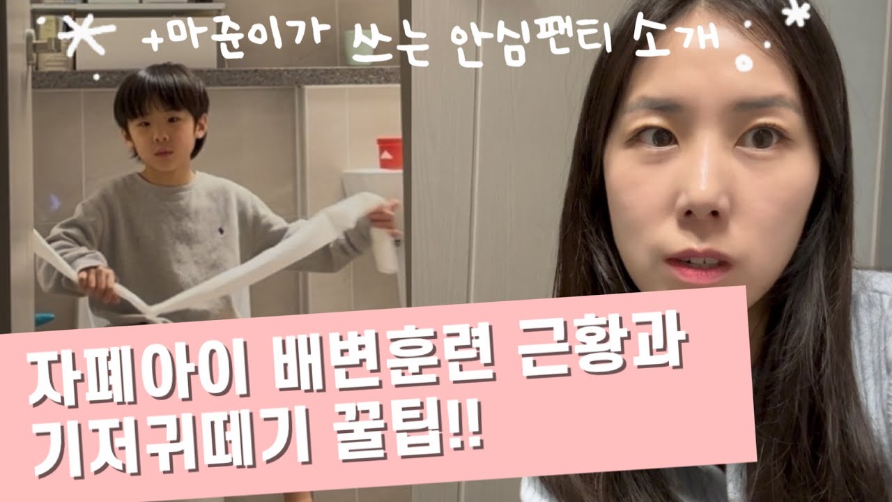 자폐아이 기저귀떼기 꿀팁💫ㅣ마준이가 쓰는 안심팬티 추천ㅣ굿나이트 안심팬티ㅣ배변훈련 꿀팁