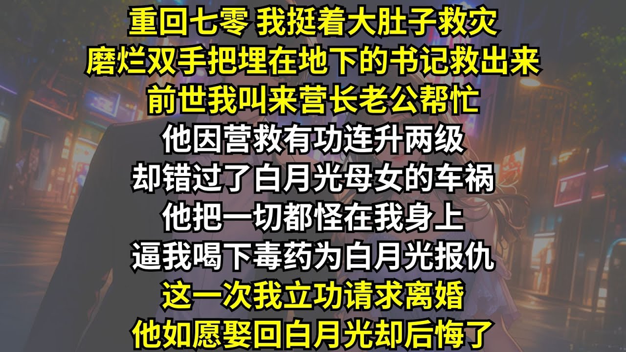 前世我找營長老公求救書記，因營救有功他連升兩級，卻錯過白月光母女的車禍。他把一切都怪在我身上，逼我喝下毒藥為白月光報仇。這一次我立功請求離婚，他如願娶回白月光卻後悔了。