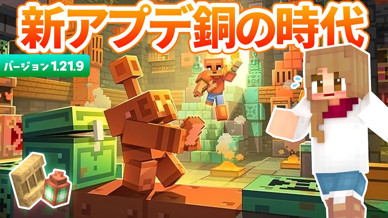 【1.21.9】新バージョンアプデきた✨銅の時代でカッパーゴーレム登場！！【マイクラ実況 / マインクラフト / minecraft】43