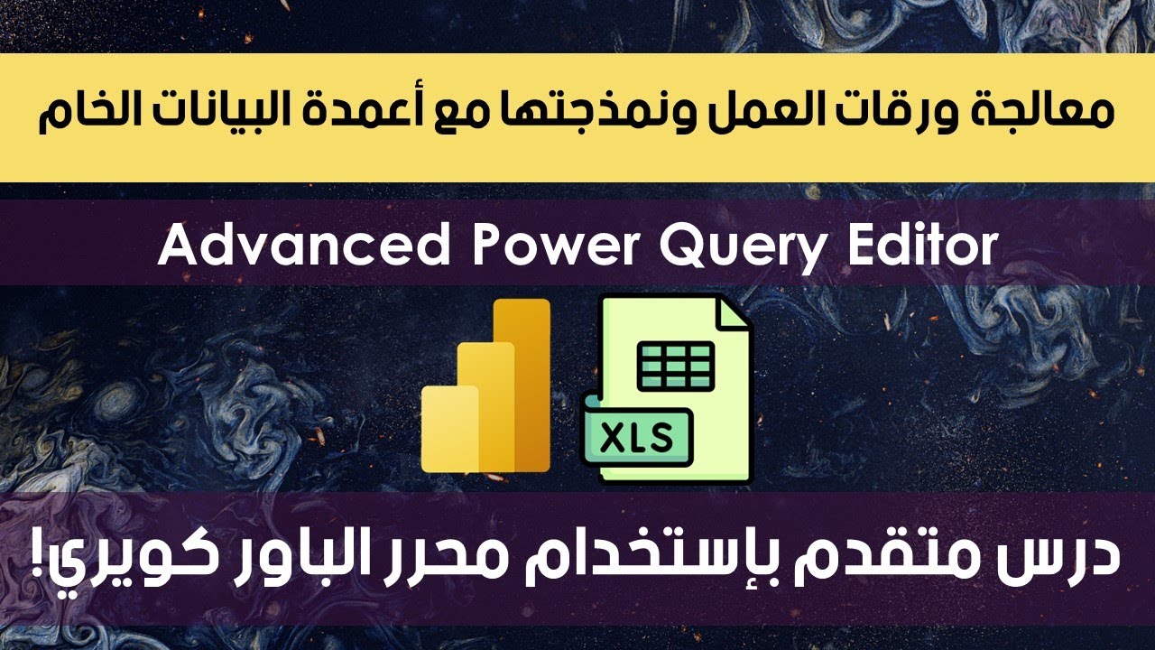 Power Query | معالجة ورقات العمل ونمذجتها مع أعمدة البيانات الخام | درس متقدم