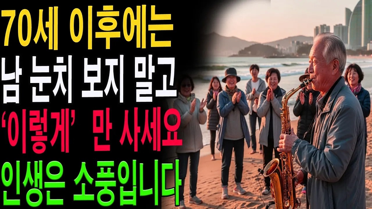 “70세부터는 이렇게 사는 게 정답입니다” 남의 시선에서 벗어나 행복을 찾는 노년 삶의 지혜|노년의 지혜| 노후 건강|자연 치유|건강과 장수|