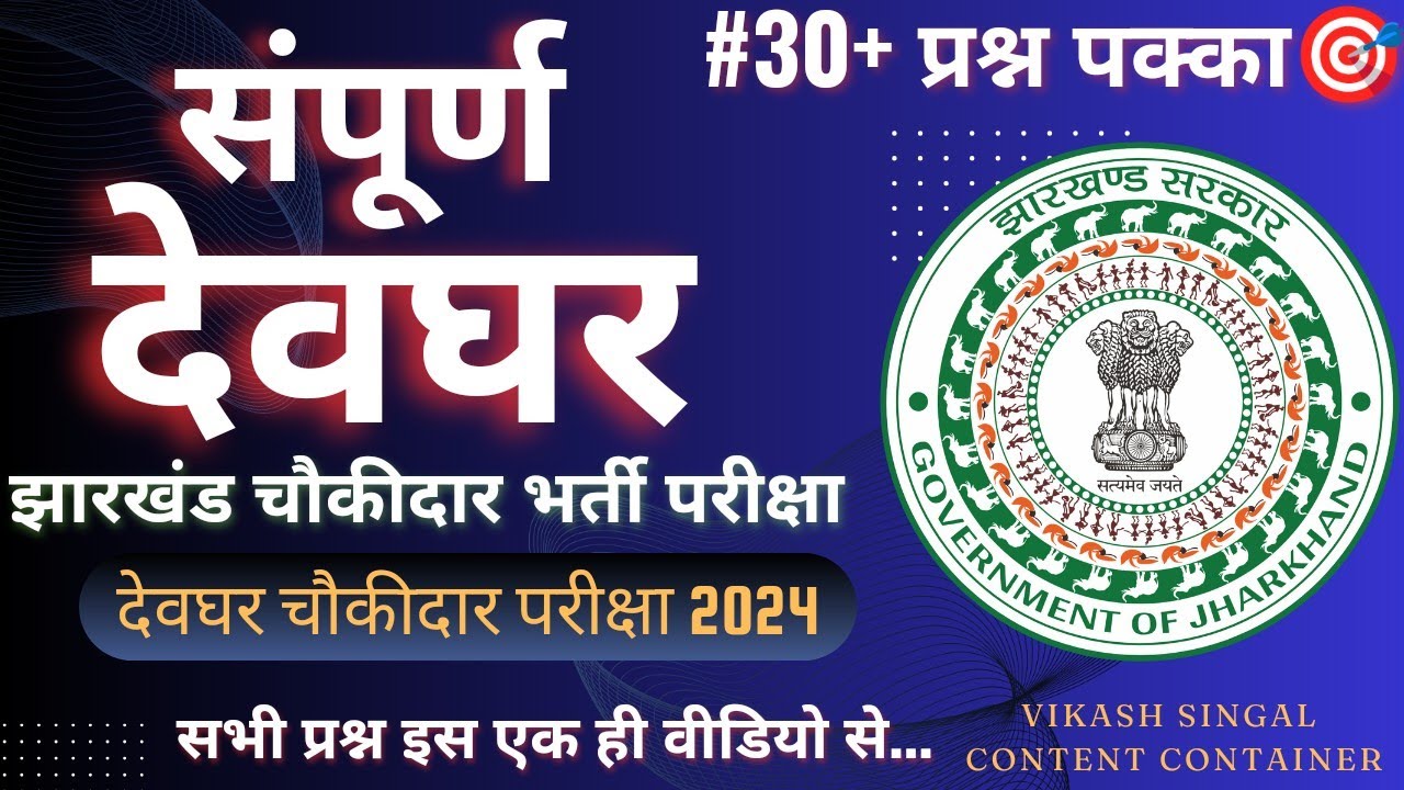 संपूर्ण देवघर जिला | झारखंड चौकीदार भर्ती परीक्षा | देवघर चौकीदार में पूछे जाने वाले प्रश्न | JSSC |