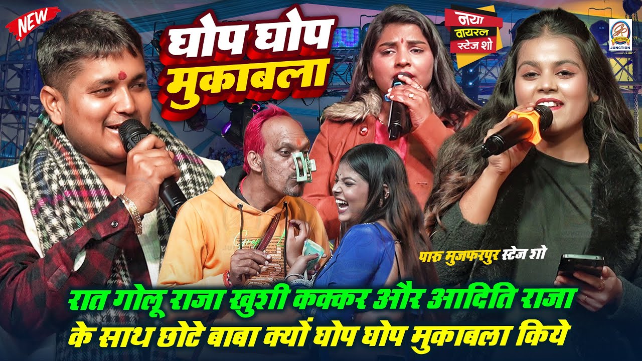 रात #Golu Raja #Khushi kakkar और #Aaditi Raj से #Chote Baba क्यों घोप घोप मुकाबला किये-पारु स्टेज शो