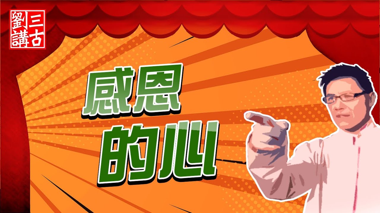 耶穌的故事 ~  感恩的心 | 劉三講古