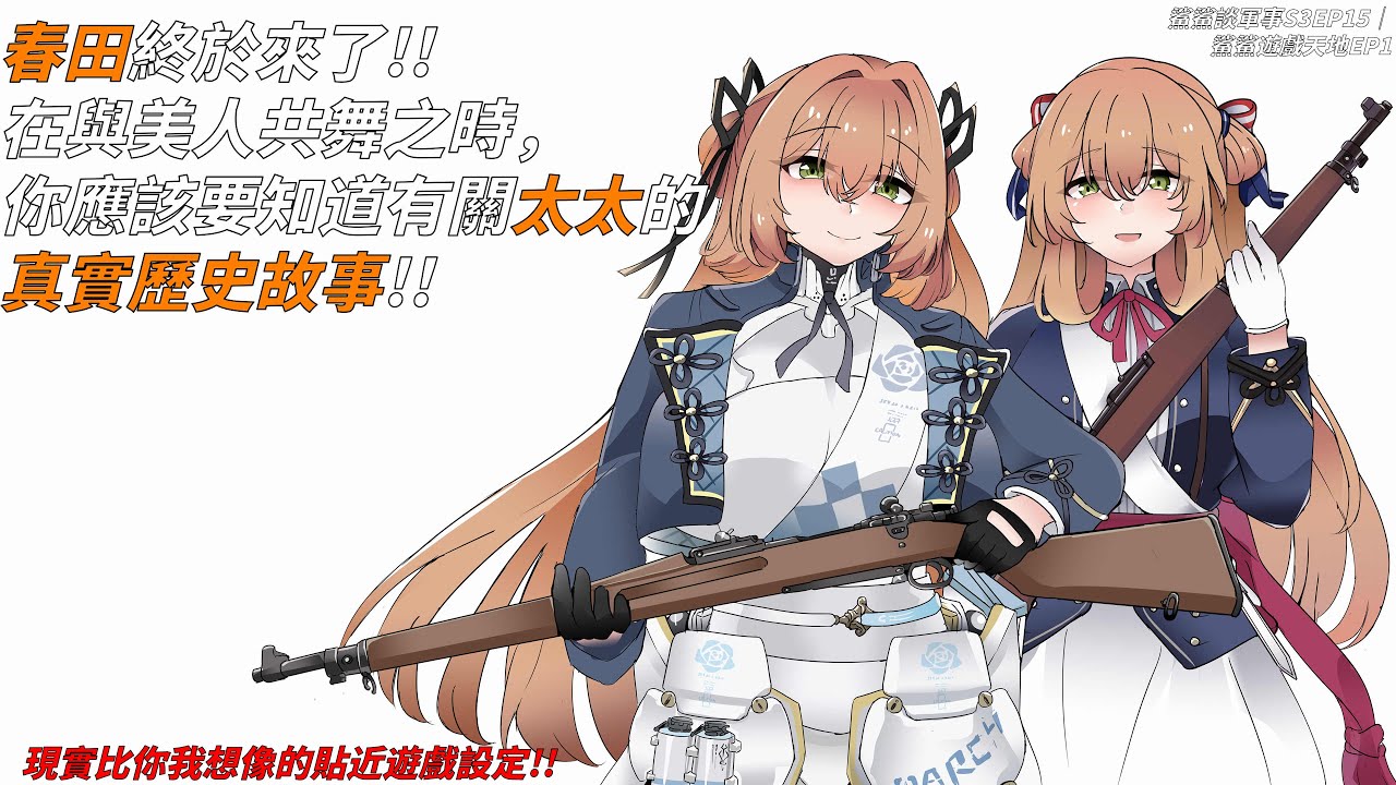 春田M1903：從戰場到遊戲的全紀錄，見證她歷經兩次大戰的百年傳奇！｜鯊鯊談軍事S3EP15
