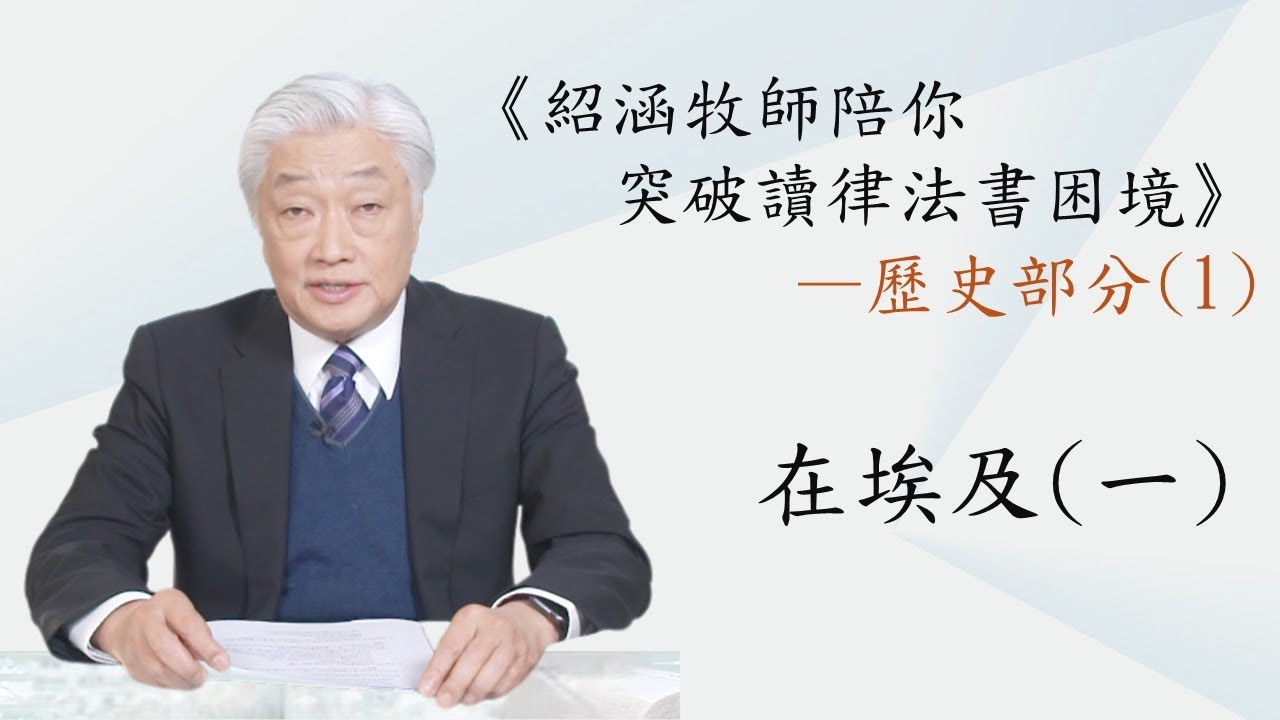 第一集: 在埃及(一) | 紹涵牧師陪你突破讀律法書困境