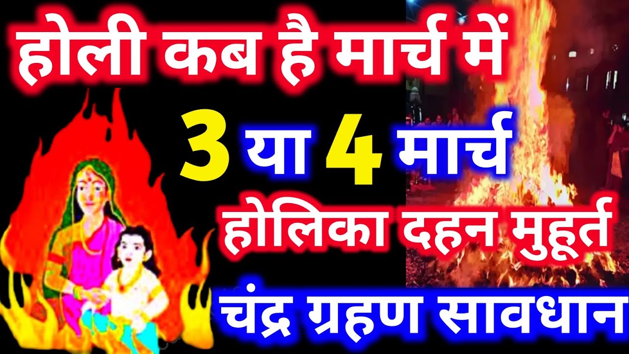 Holi Kab Hai 2026 | Holika Dahan 2026 Date | Holi Kb H होली कब है 3 या 4 मार्च होलिका दहन मुहूर्त