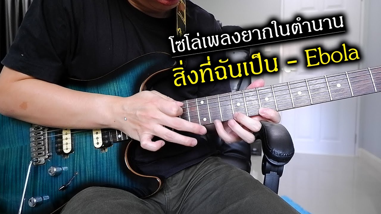 โซโล่เพลงยากในตำนาน สิ่งที่ฉันเป็น - Ebola by Nut