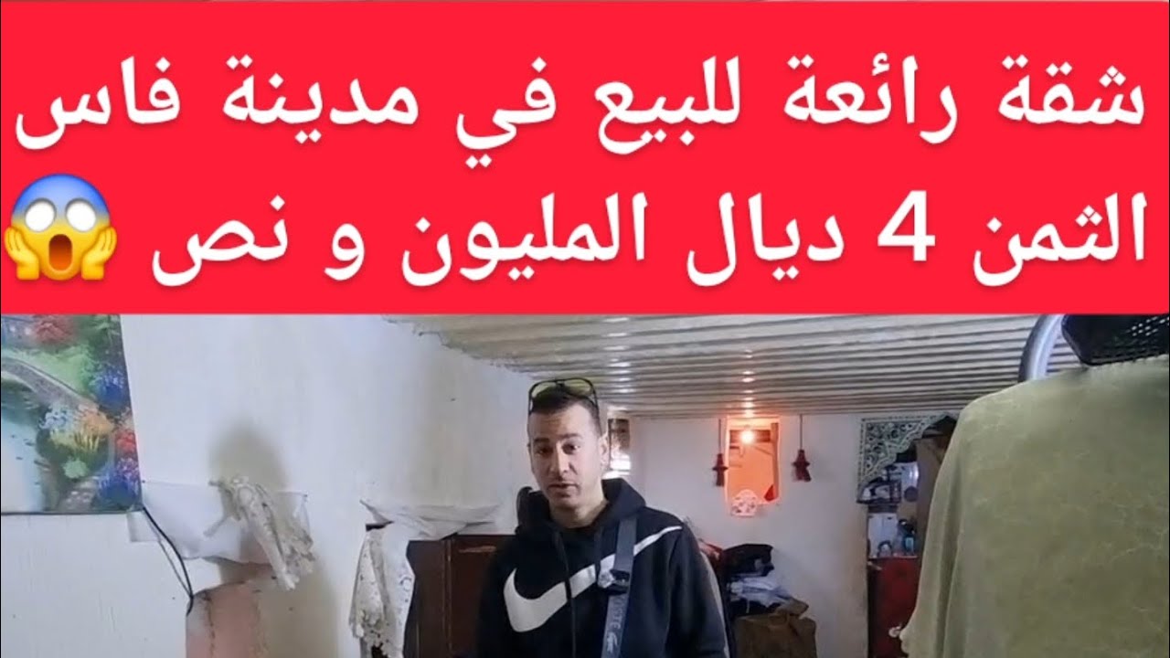 شقة رائعة للبيع في مدينة فاس الثمن 4 ديال المليون و نص 😱 الهاتف  ☎️ 0693873306