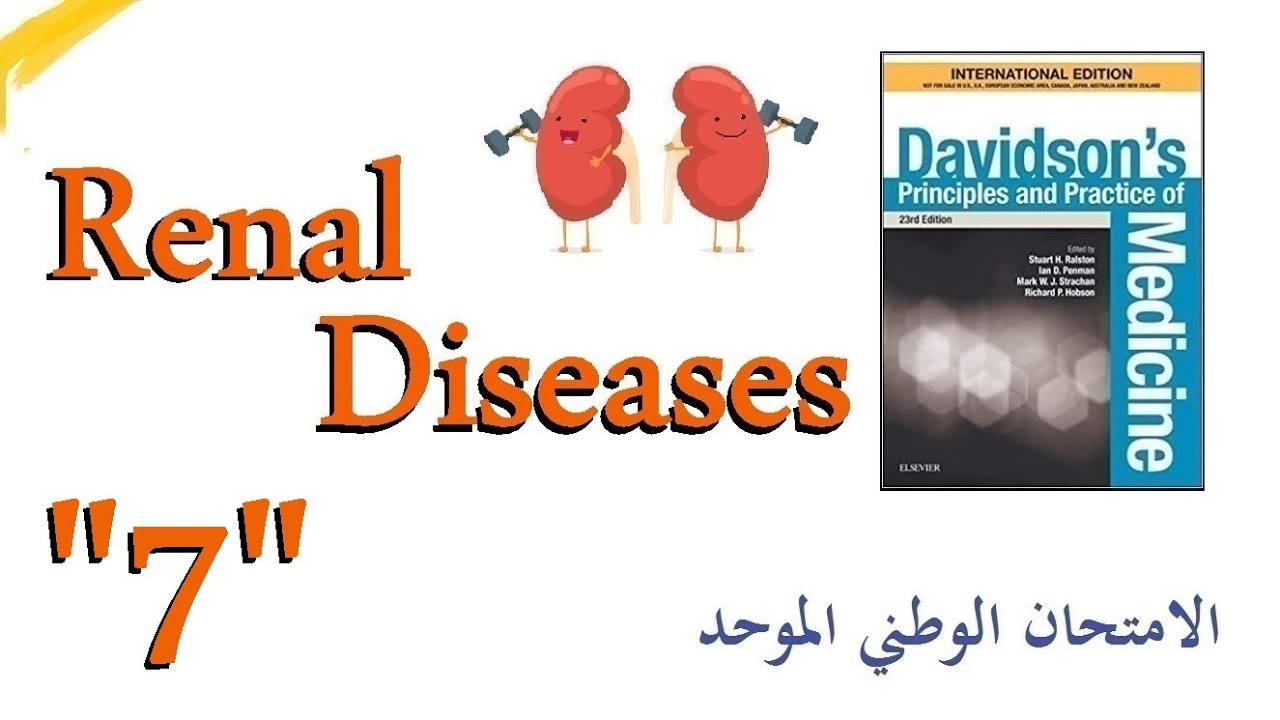 أمراض الكلية 