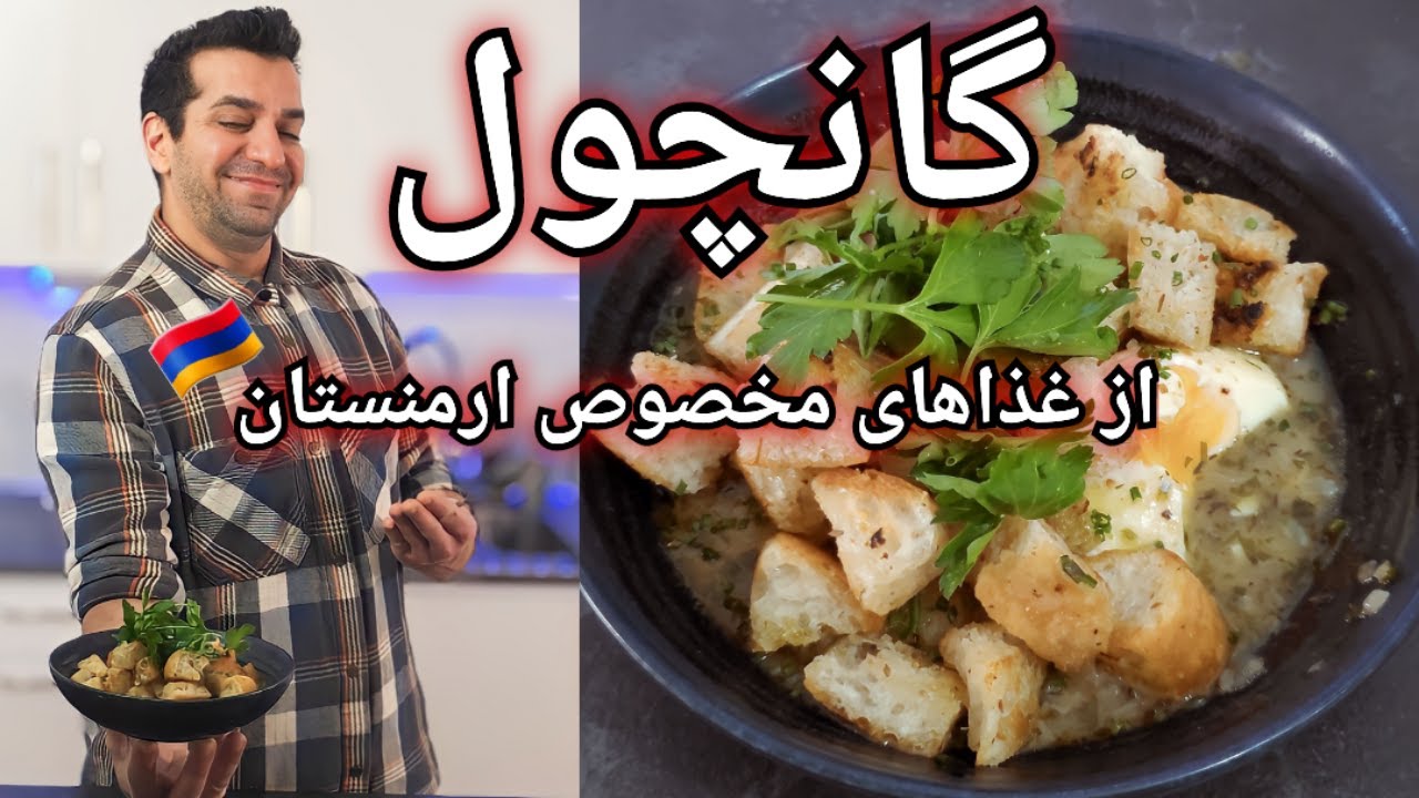 سوپ ارمنی - گانچول از غذاهای مخصوص ارمنستان با شف میدانچی - Armenian Gonchol - կոնչոլ