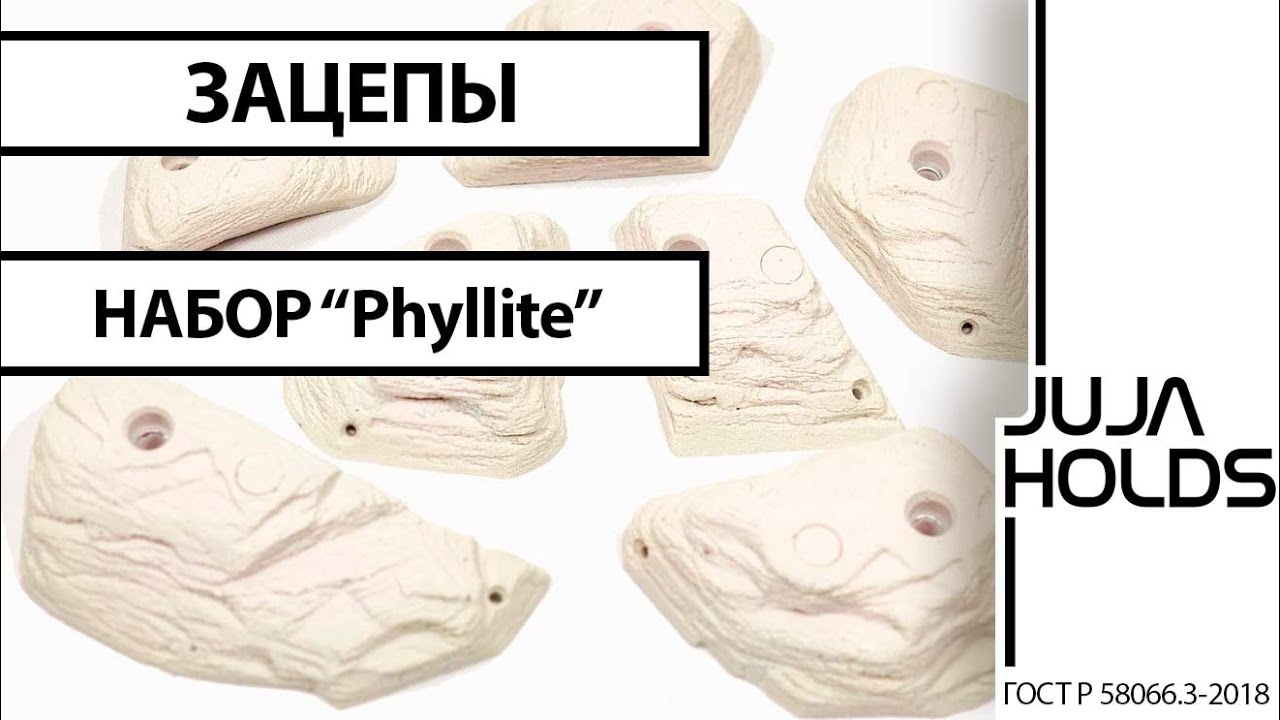 Phyllite Rock - набор скалодром зацепов Natural 2