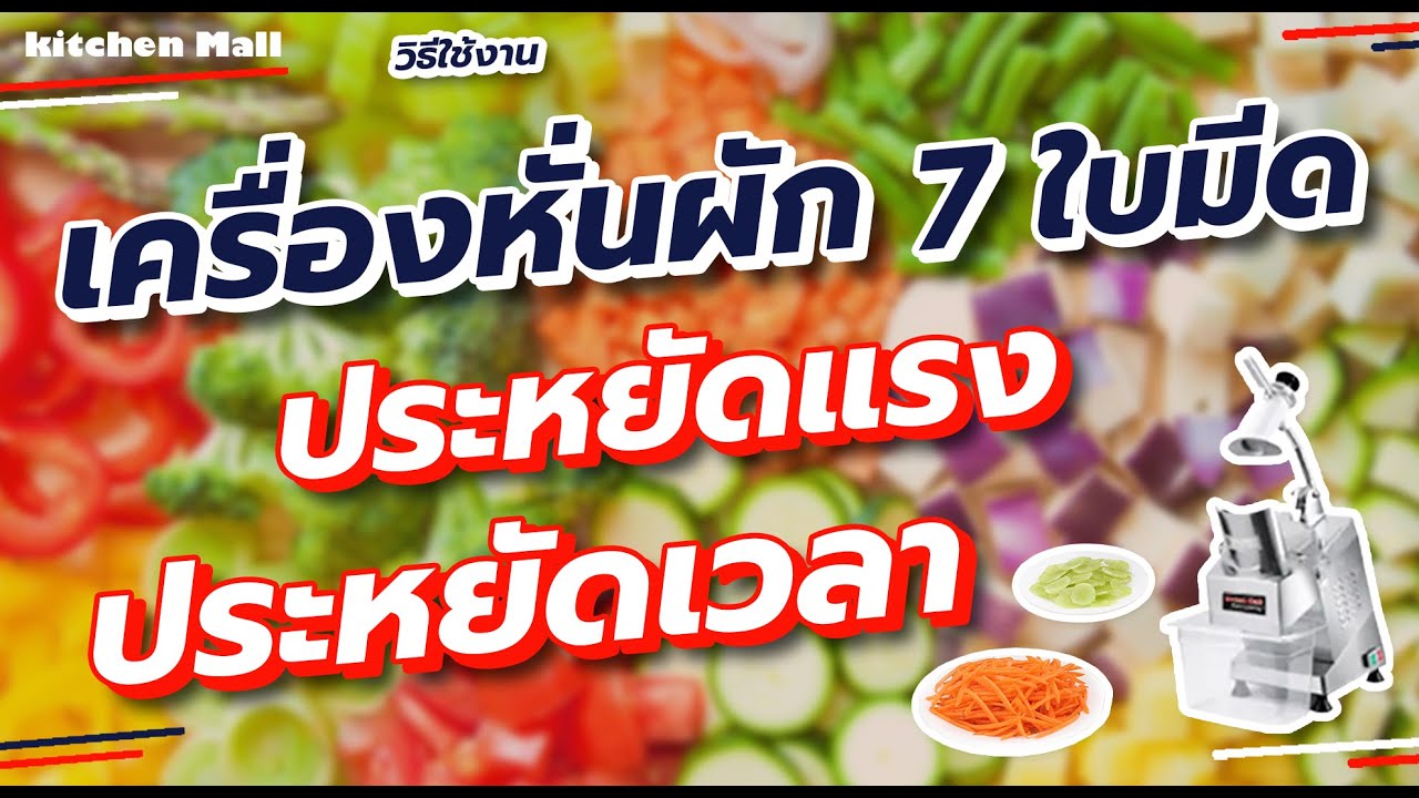 รีวิวการใช้เครื่องสไลด์ผัก เครื่องหั่นผัก kitchenmall