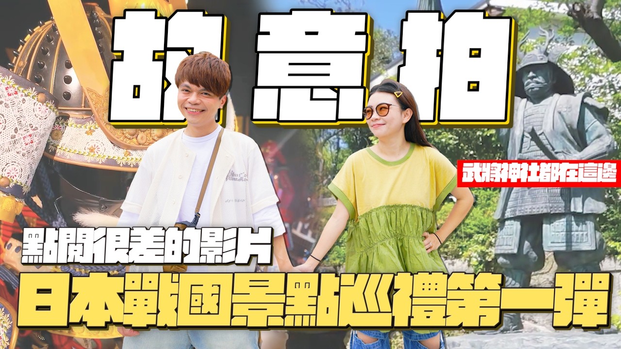 【故意拍點閱很差的影片#15】日本戰國景點巡禮第一彈！武將神社都在這邊！