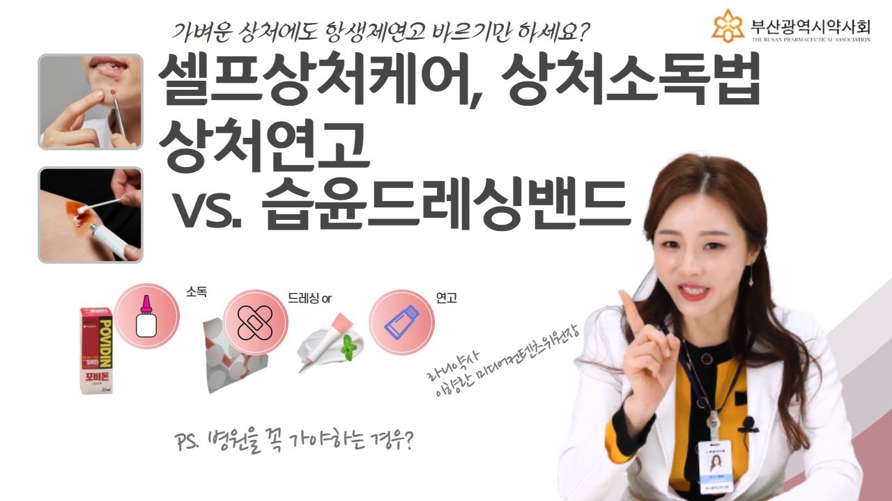 약사가 알려주는 상처연고, 상처셀프케어, 상처소독 가이드라인