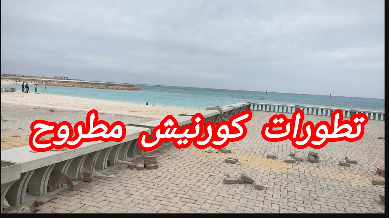 كورنيش مطروح الجديد 🤩! آخر التطورات وجولة كاملة في أجمل شواطئ مصر 🏖️