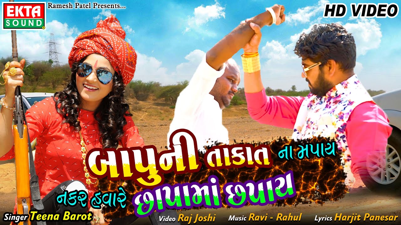 Bapu Ni Takat Na Mapay Nakar Havare Chhapama Chhapay || Teena Barot || HD Video || Ekta Sound