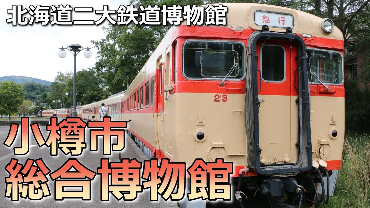 【北海道二大鉄道博物館】小樽市総合博物館で明治～大正～昭和時代へタイムスリップ