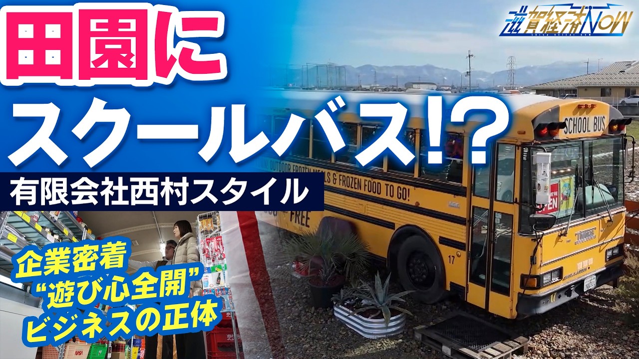 【企業密着】田園にスクールバス!? アパレル企業が仕掛ける“遊び心全開”ビジネスの正体｜有限会社西村スタイル（滋賀経済NOW）2026年3月14日放送