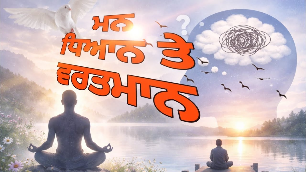 ਮਨ, ਧਿਆਨ ਤੇ ਵਰਤਮਾਨ, 