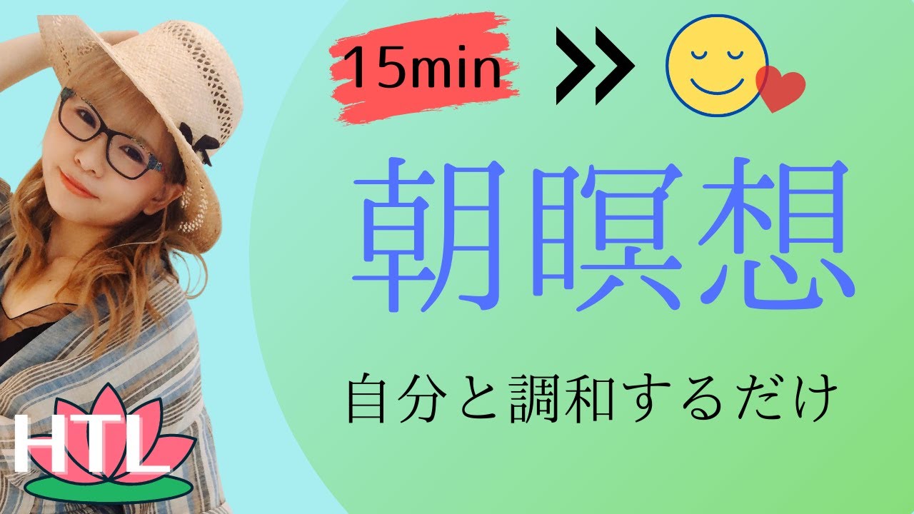 【ハッピーちゃん瞑想】朝瞑想　自分と調和するだけ　１日の始まりにおすすめ　#ハッピーちゃん瞑想 #htl瞑想
