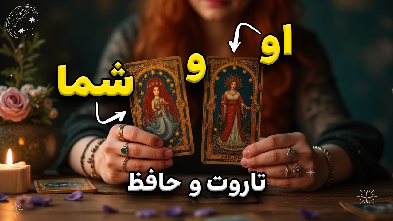 👩‍❤️‍💋‍👨 فال کامل او و شما ترکیبی | تاروت و حافظ 🧙🏻‍♀️🪄