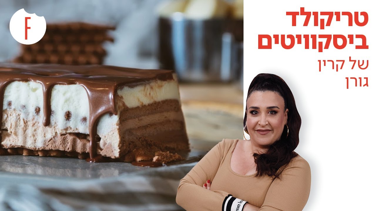 מתכון לטריקולד ביסקוויטים של קרין גורן - פודי